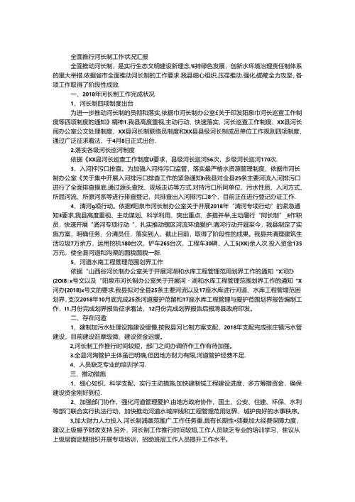 全面推行河长制工作情况汇报.docx