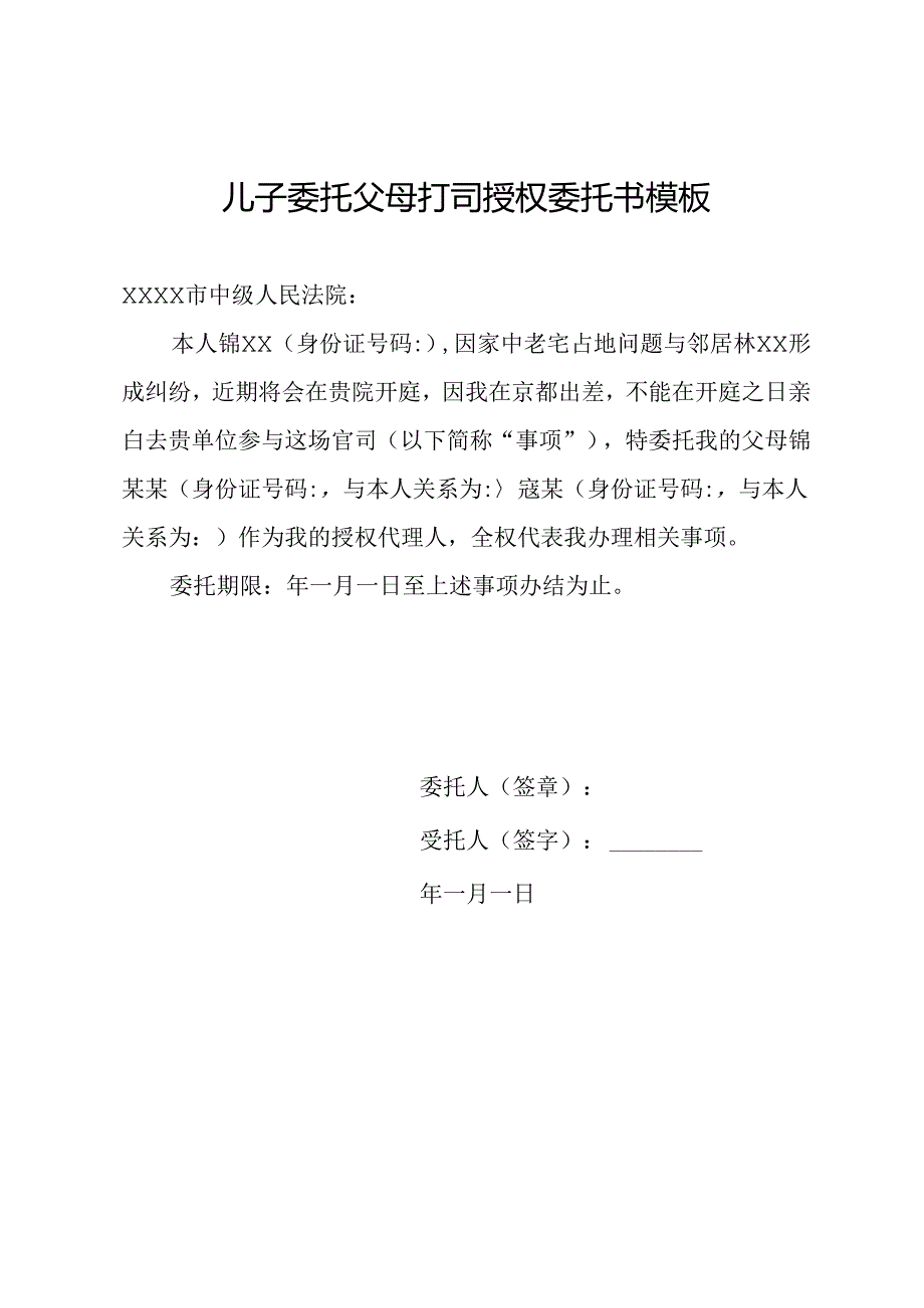 儿子委托父母打司授权委托书模板.docx_第1页