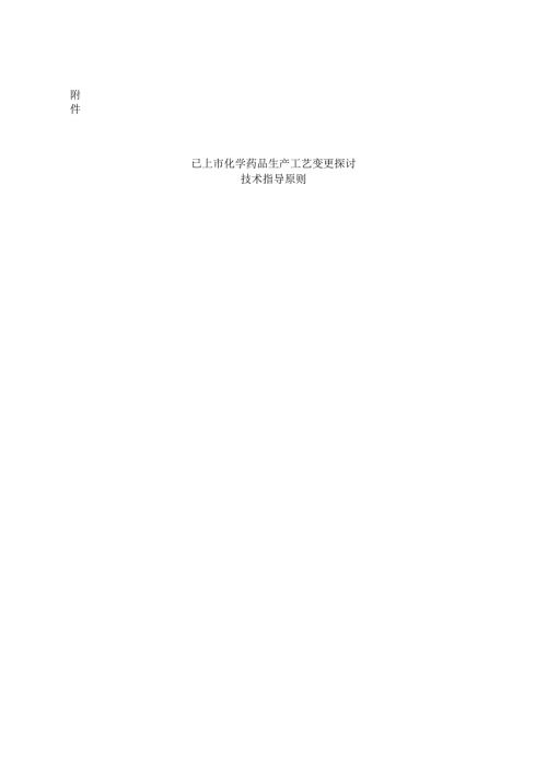 工艺变更指导原则.docx