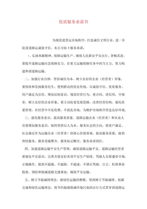 优质服务承诺书.docx