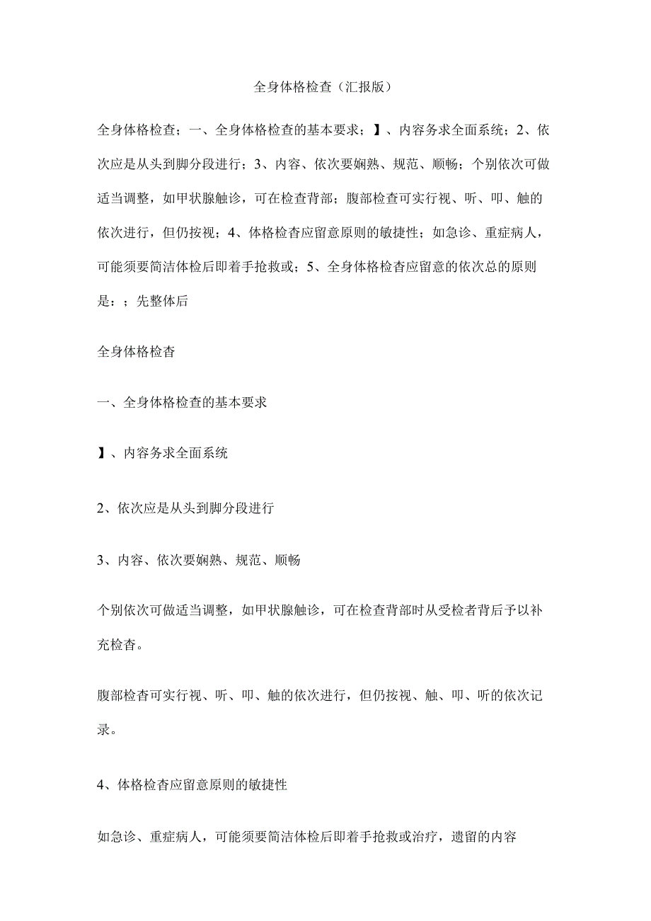 全身体格检查(汇报版).docx_第1页
