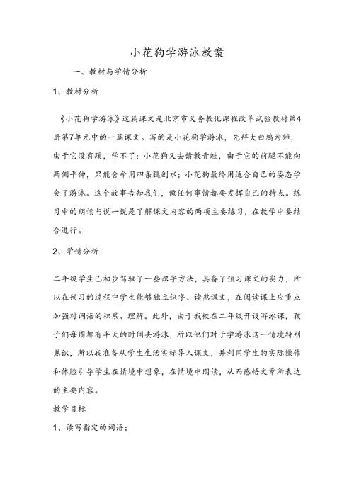 小花狗学游泳 教案.docx