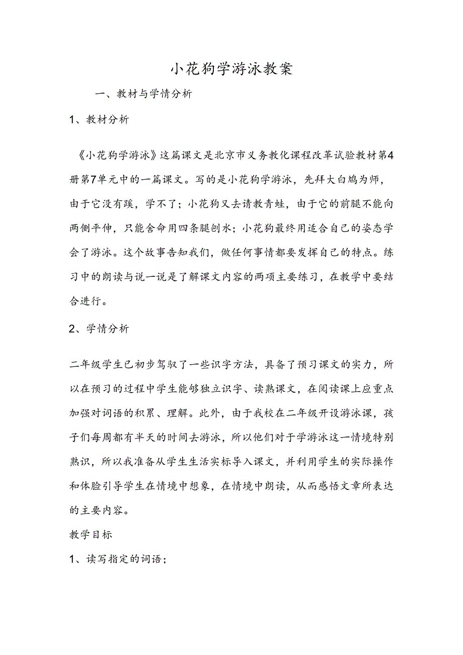 小花狗学游泳 教案.docx_第1页