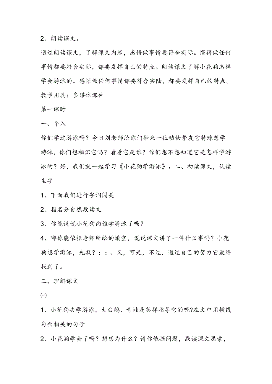 小花狗学游泳 教案.docx_第2页