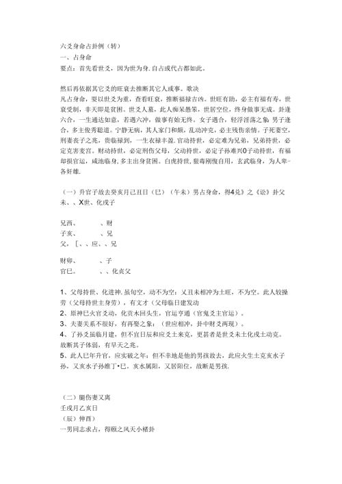 六爻身命占卦例.docx