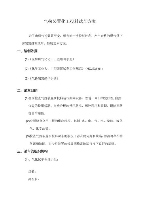 化工投料试车讲解.docx