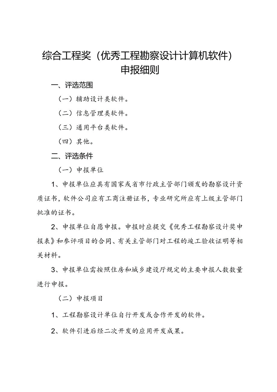 综合工程奖（工程勘察设计计算机软件）申报细则.docx_第1页
