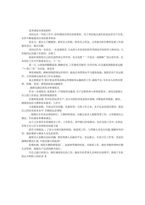 优秀调度员事迹材料.docx