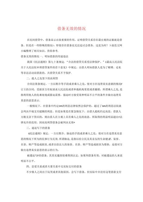 借条无效的情况.docx