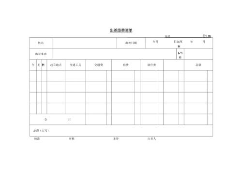 出差旅费清单模板.docx