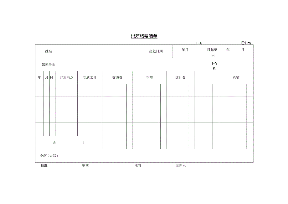 出差旅费清单模板.docx_第1页