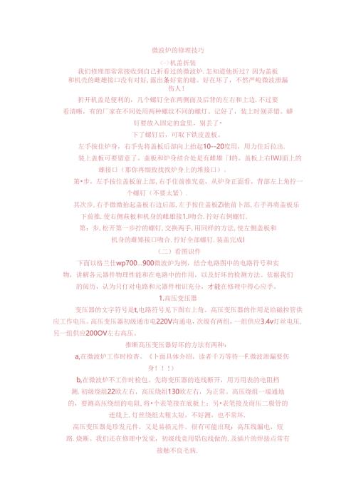 微波炉常用维修技巧.docx