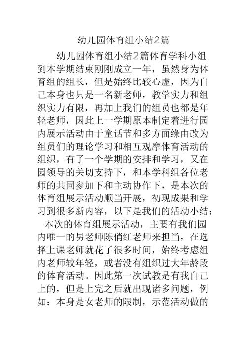 幼儿园体育组小结2篇.docx