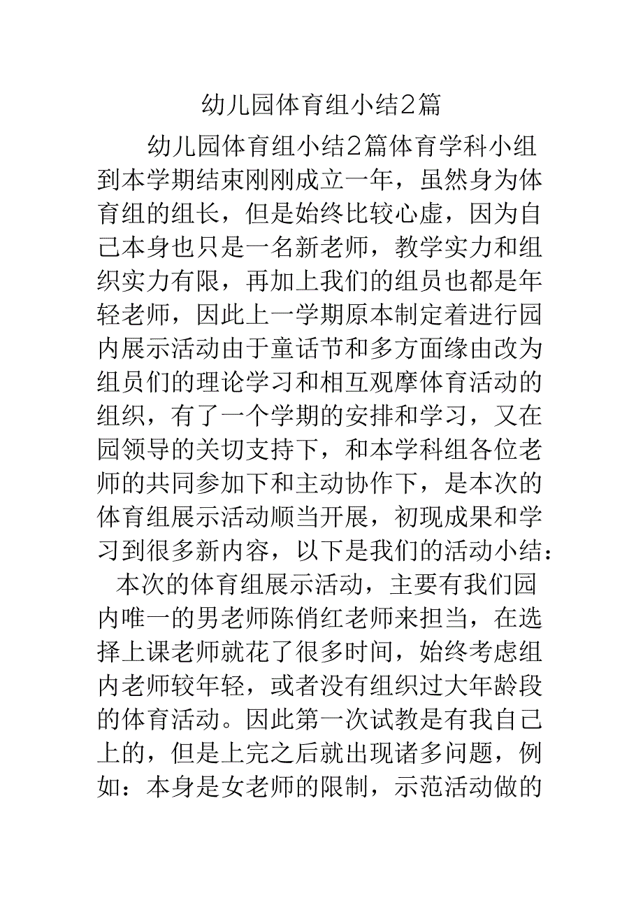 幼儿园体育组小结2篇.docx_第1页