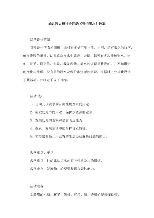 幼儿园大班社会活动《节约用水》教案.docx