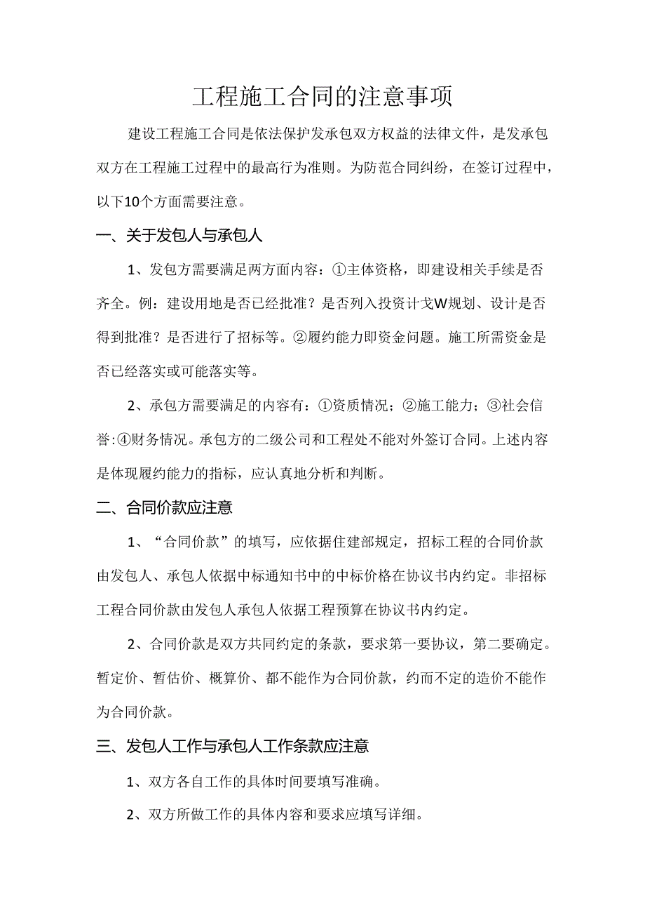 工程施工合同的注意事项.docx_第1页