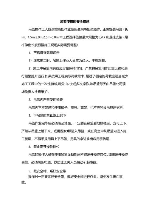 吊篮使用时安全措施.docx