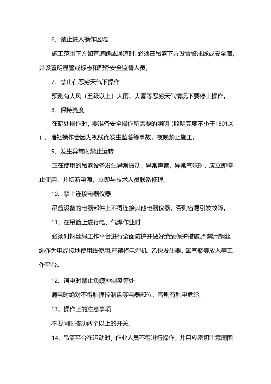 吊篮使用时安全措施.docx_第2页