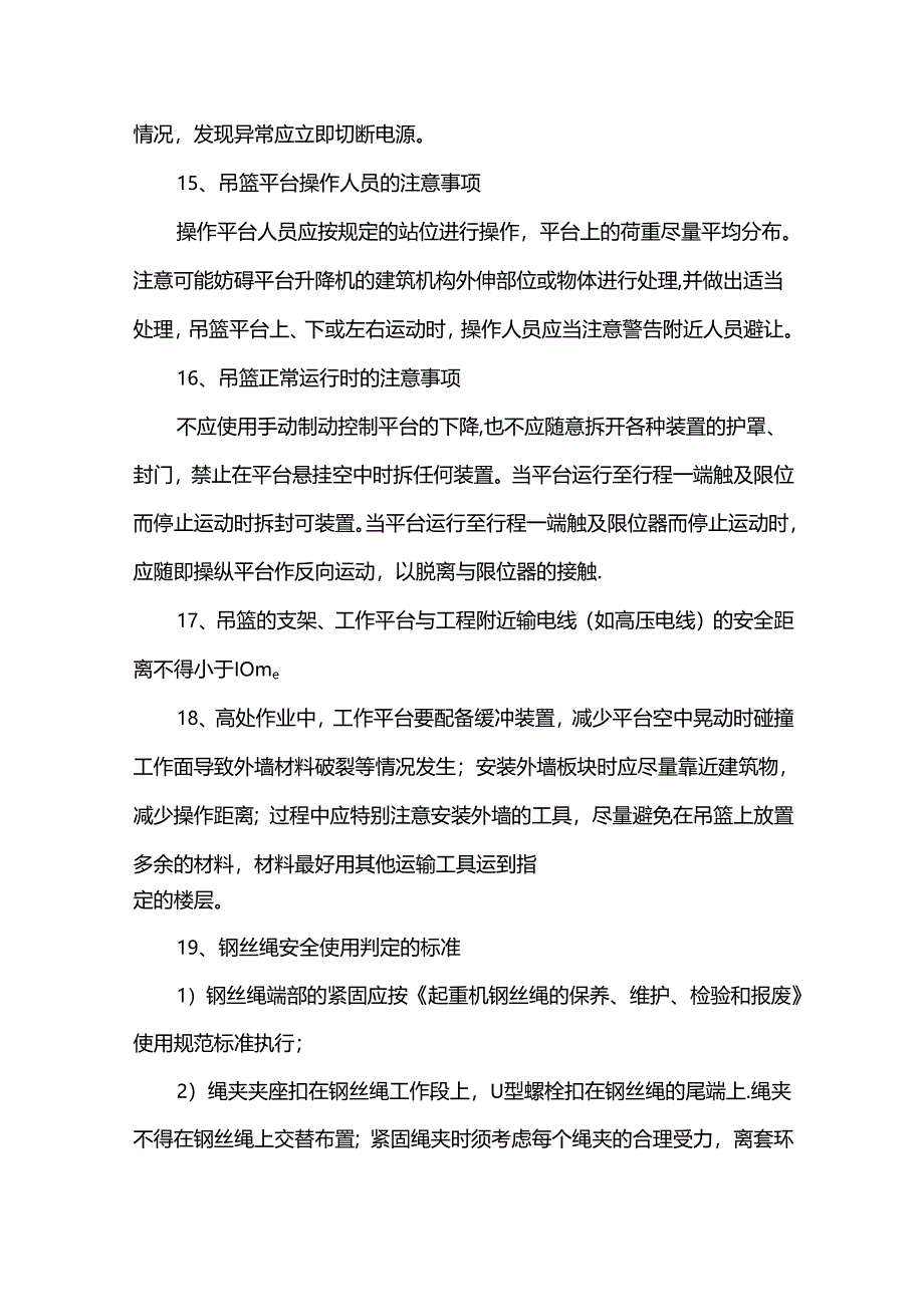 吊篮使用时安全措施.docx_第3页