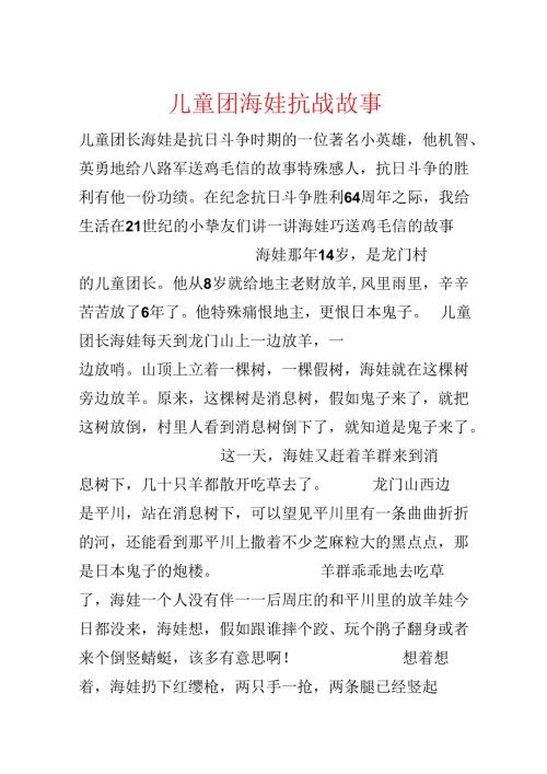 儿童团海娃抗战故事.docx