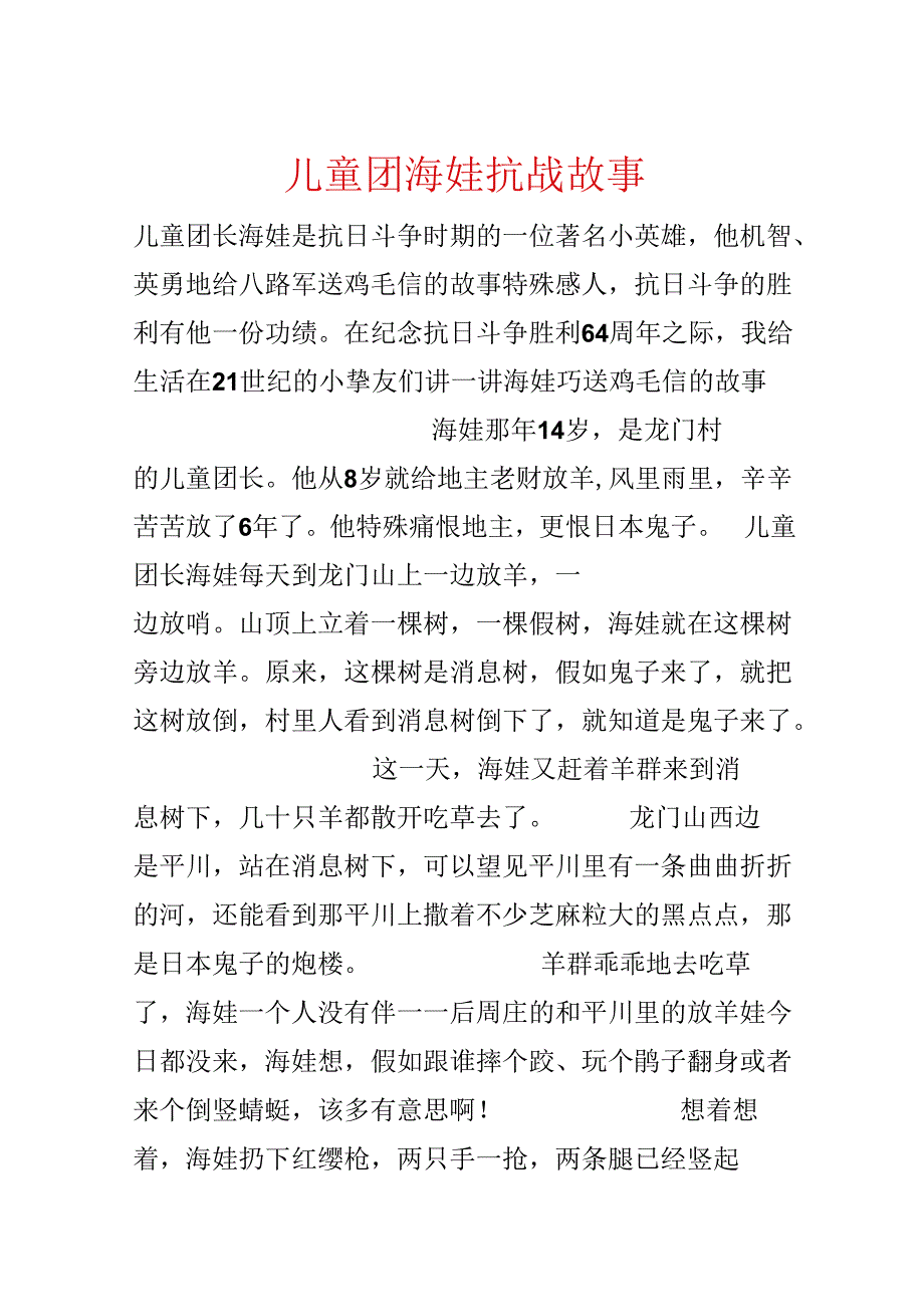 儿童团海娃抗战故事.docx_第1页