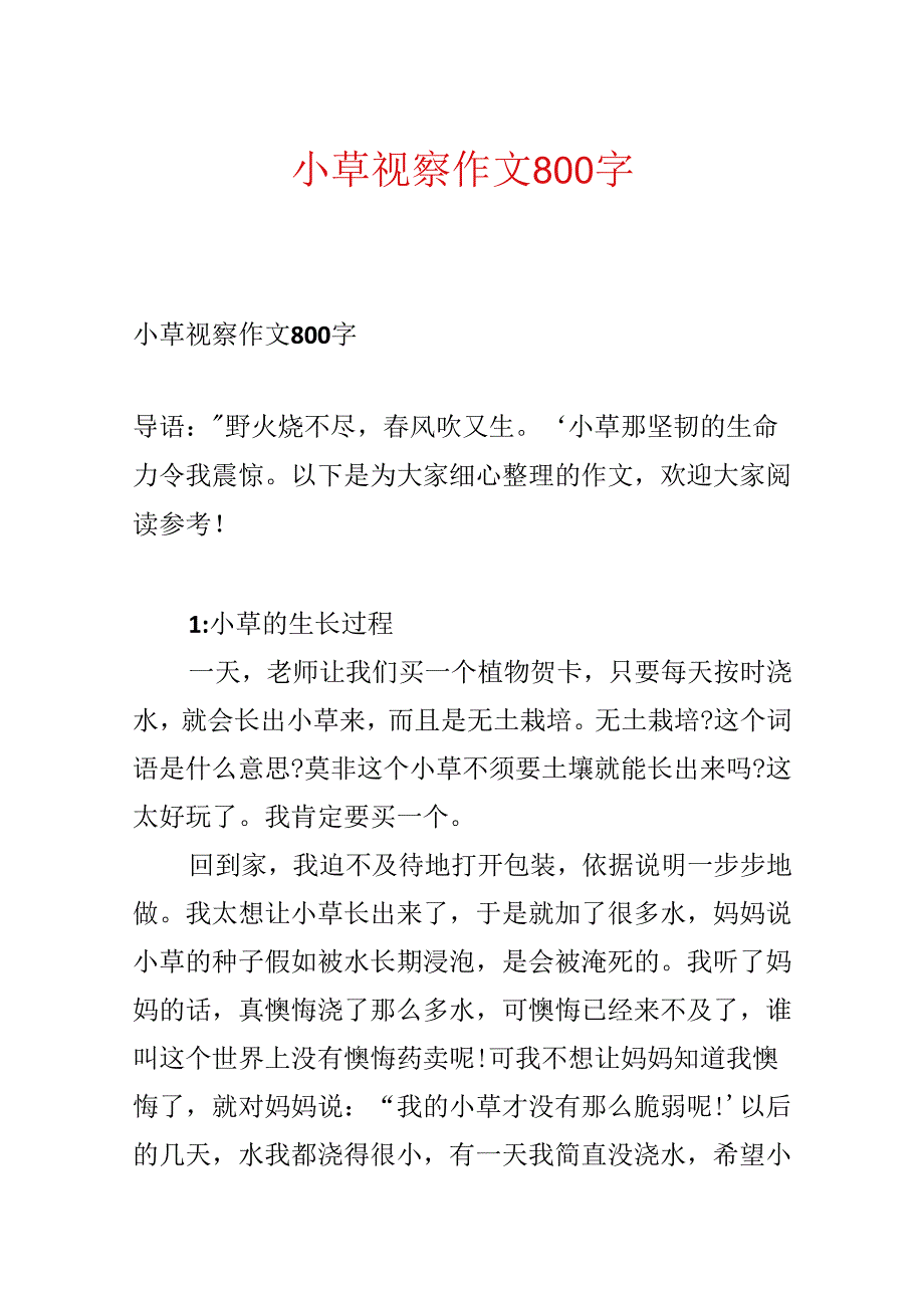 小草观察作文800字.docx_第1页