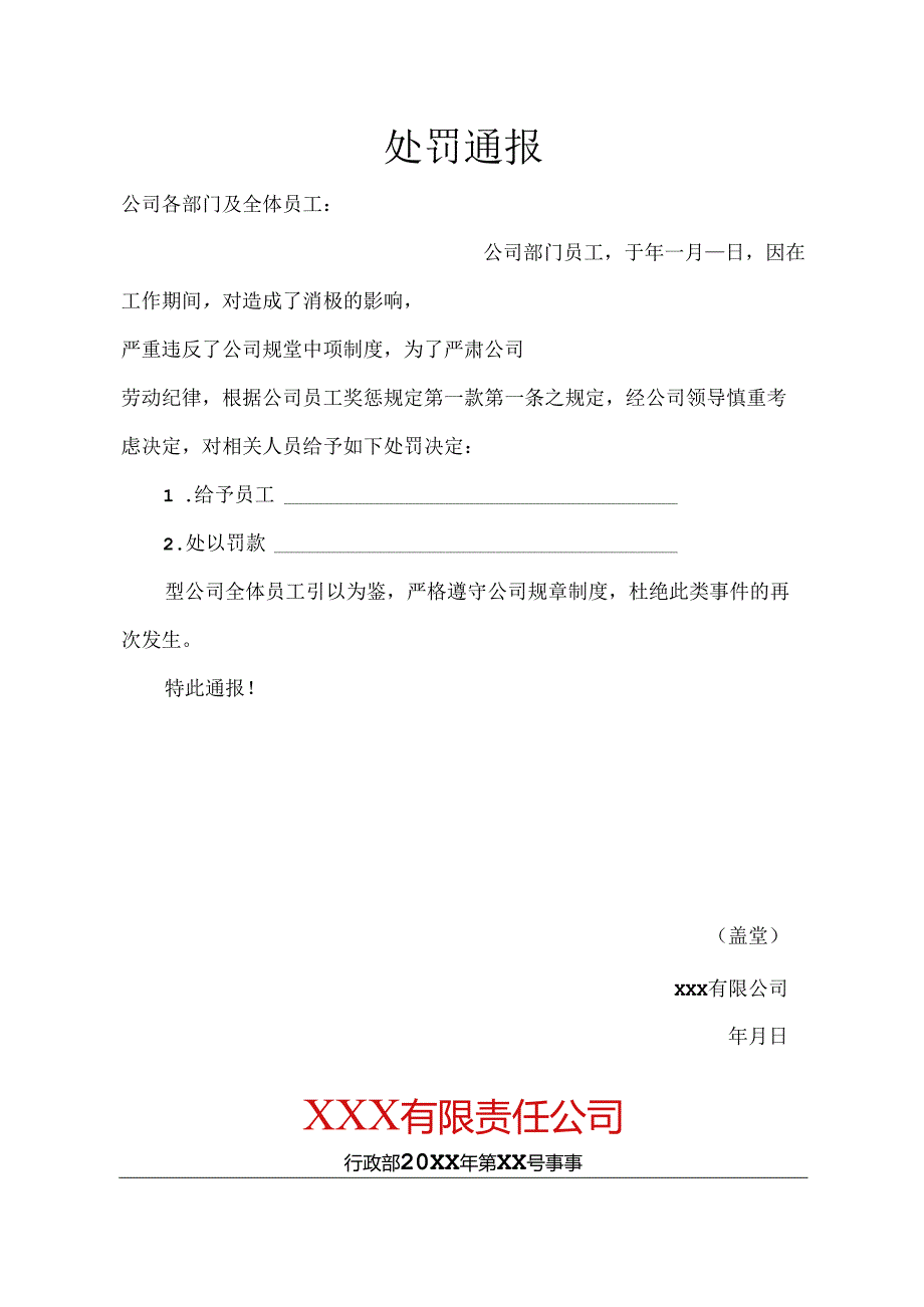 员工处罚通告模板参考5份.docx_第1页