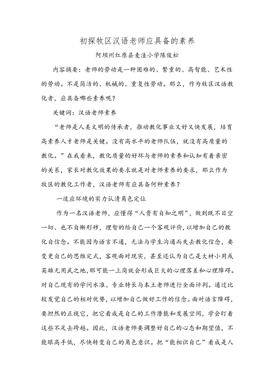 初探牧区汉语教师应具备的素质-陈俊松.docx_第1页