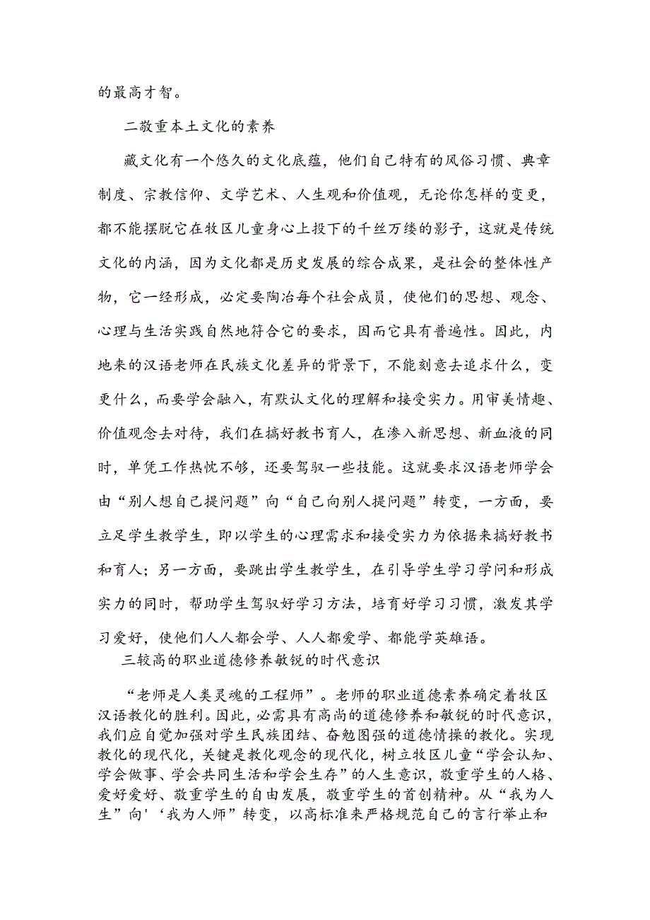 初探牧区汉语教师应具备的素质-陈俊松.docx_第2页