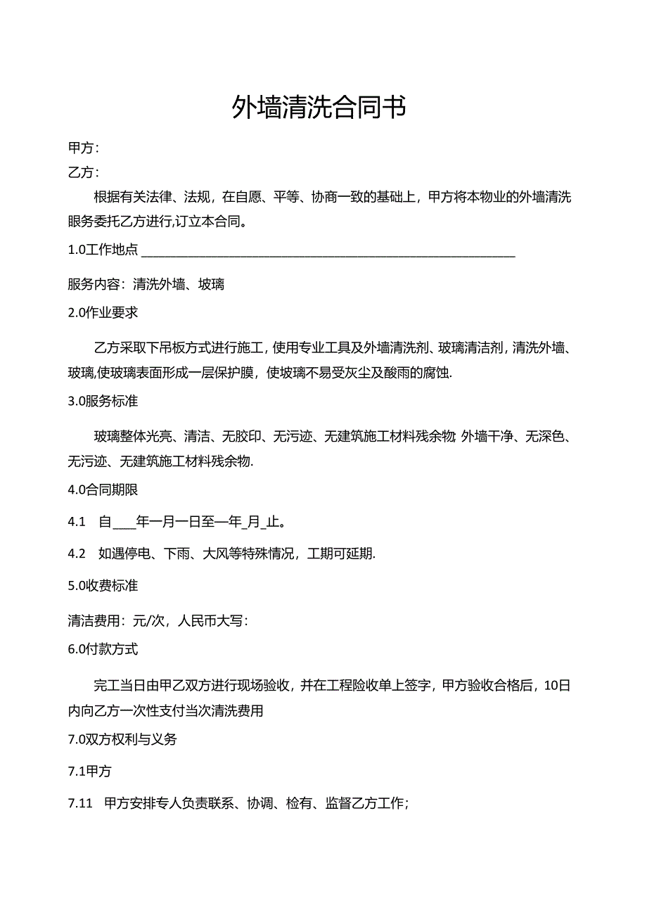 外墙清洗合同书与安全协议书.docx_第1页