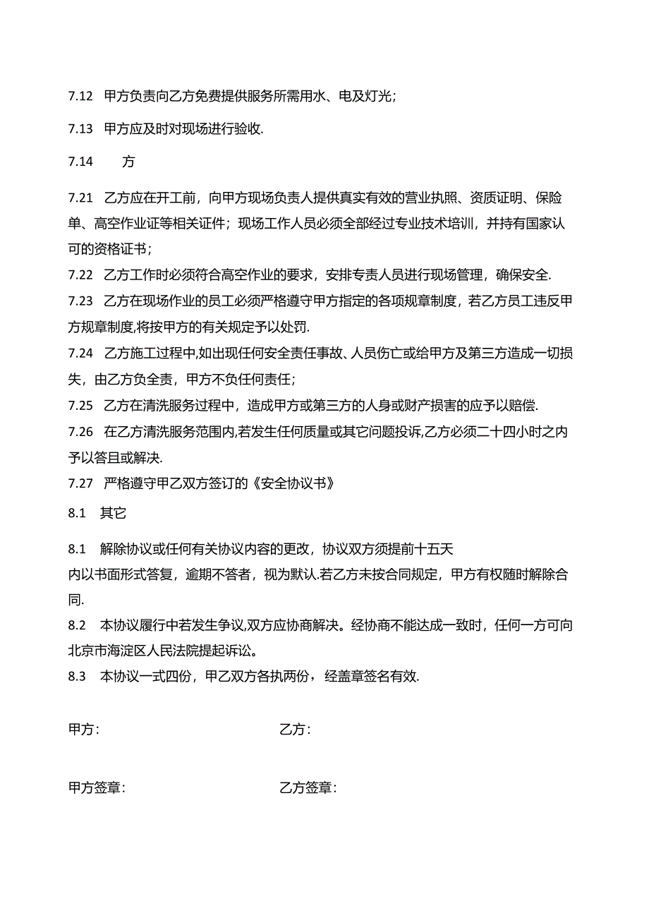 外墙清洗合同书与安全协议书.docx_第2页