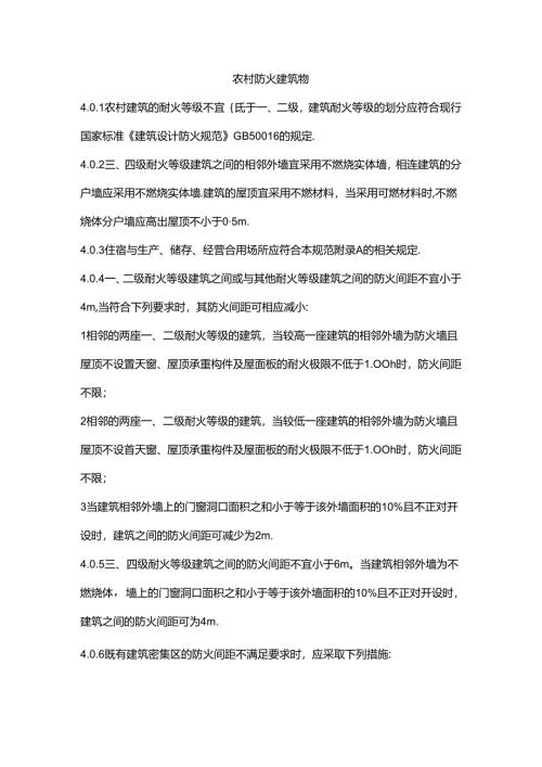 农村防火建筑物.docx