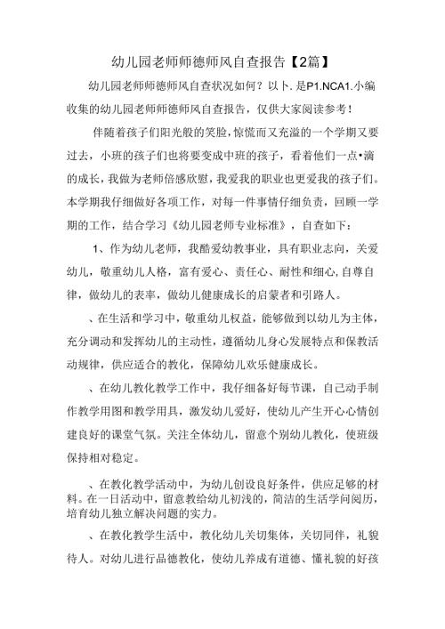 幼儿园教师师德师风自查报告【2篇】.docx
