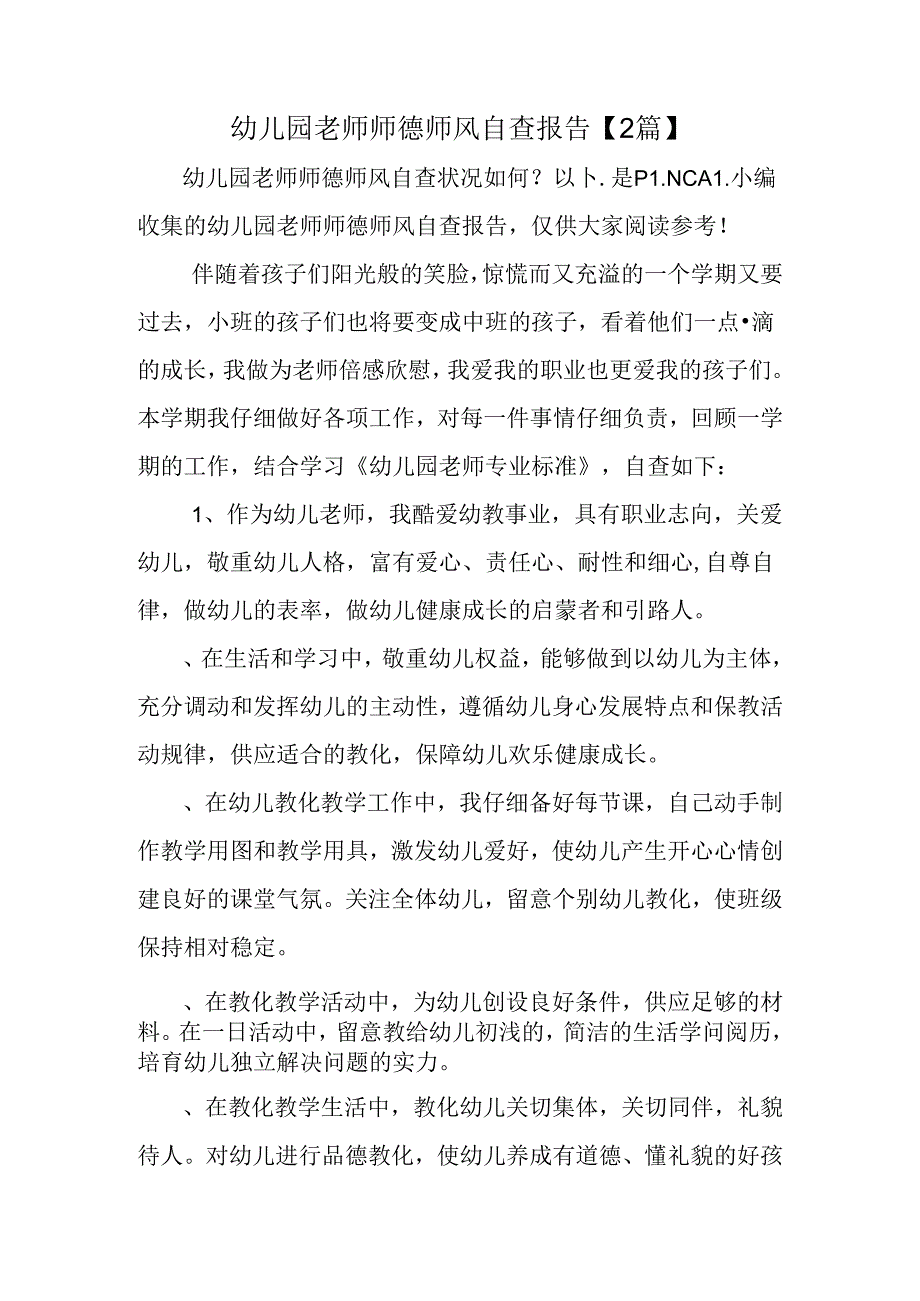 幼儿园教师师德师风自查报告【2篇】.docx_第1页