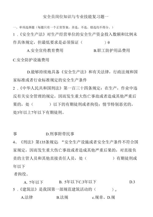 安全员岗位知识与专业技能复习题一.docx