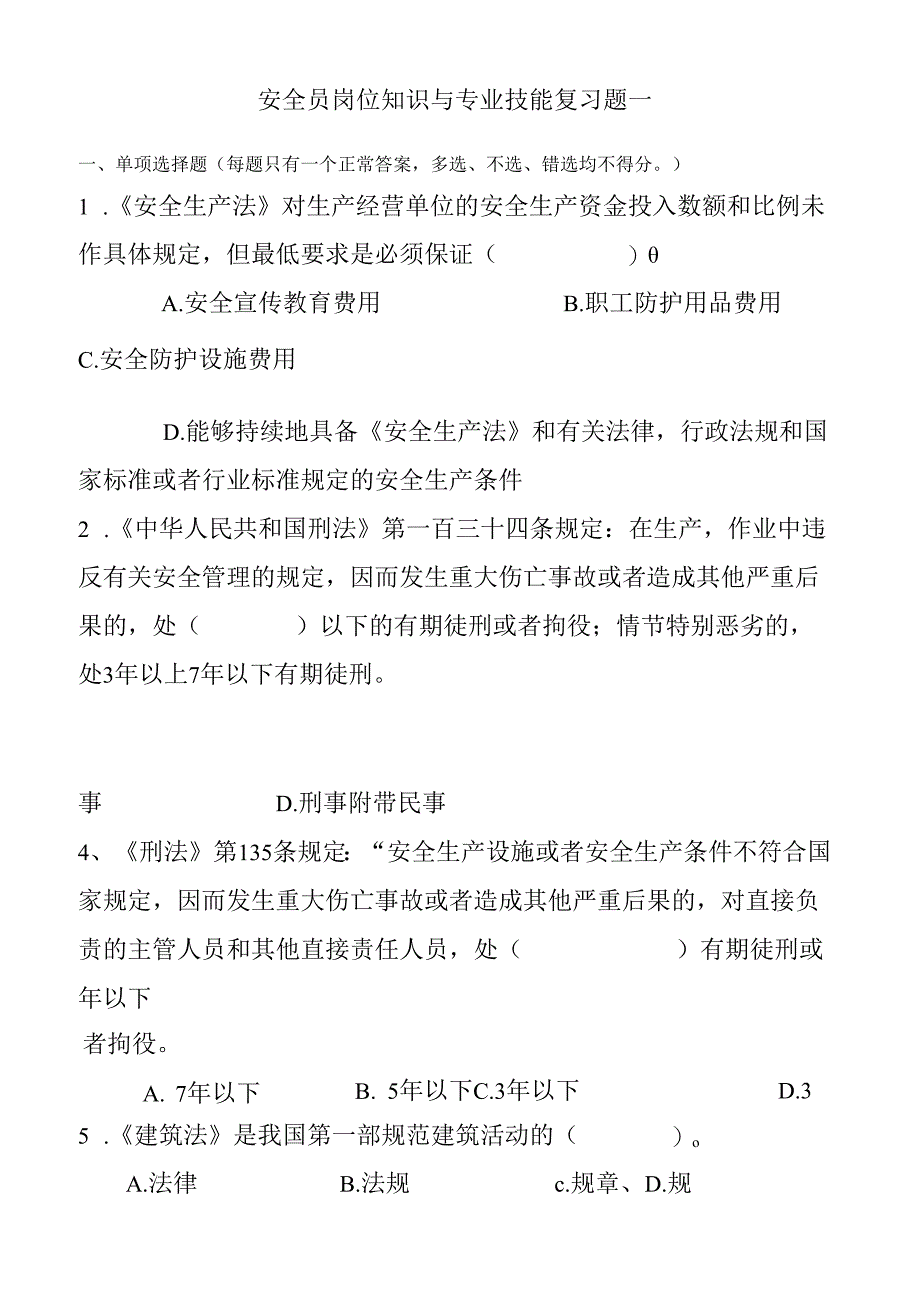 安全员岗位知识与专业技能复习题一.docx_第1页