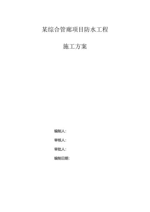 某综合管廊项目防水工程施工方案.docx