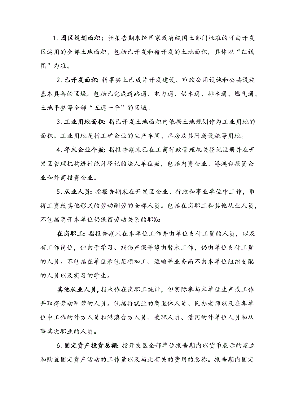 开发区、园区企业基本情况统计表(精).docx_第2页