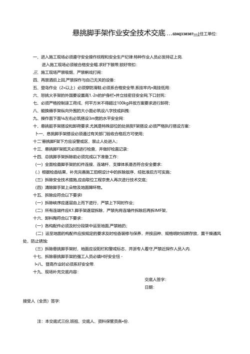 三、2.(11)悬挑脚手架作业安全技术交底GDAQ330307.docx