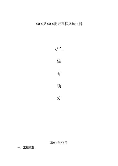 XXX县XXX街双孔框架地道桥挖孔桩专项施工方案.docx