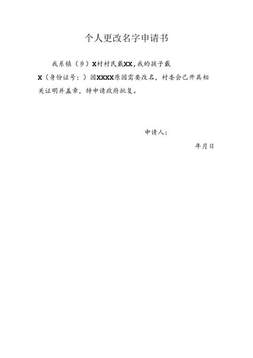 个人更改名字申请书.docx