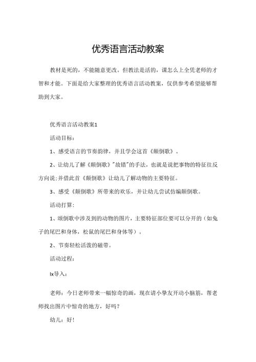 优秀语言活动教案.docx