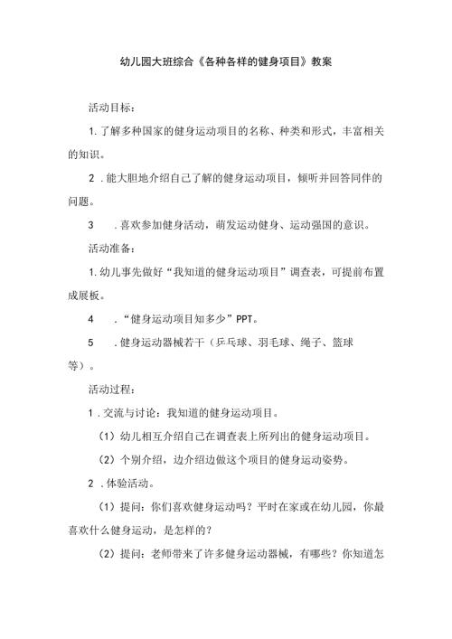 幼儿园大班综合《各种各样的健身项目》教案.docx