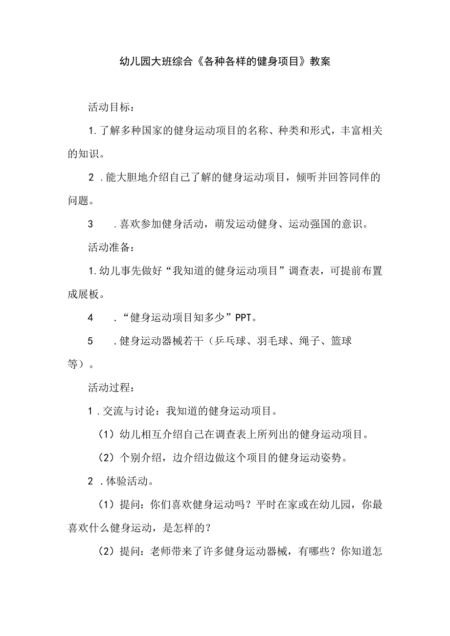 幼儿园大班综合《各种各样的健身项目》教案.docx_第1页