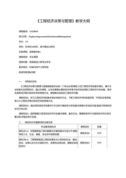 《工程经济决策与管理》教学大纲.docx