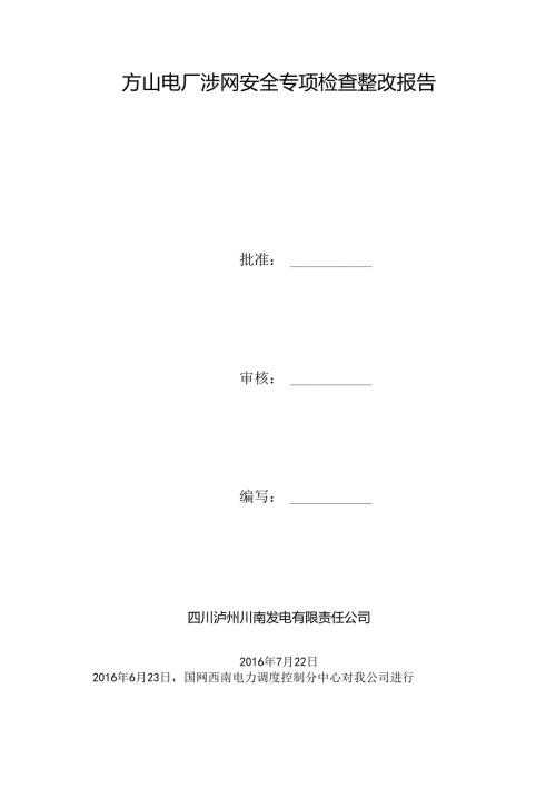 川南发电公司涉网安全专项检查整改报告160726v2下午727.docx