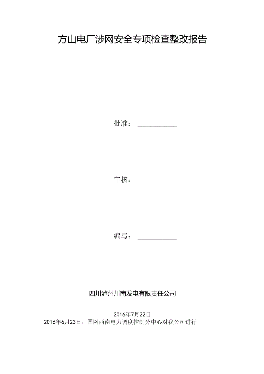 川南发电公司涉网安全专项检查整改报告160726v2下午727.docx_第1页