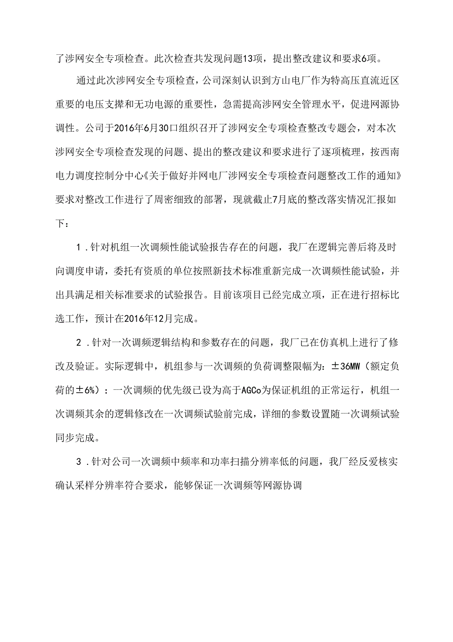川南发电公司涉网安全专项检查整改报告160726v2下午727.docx_第2页