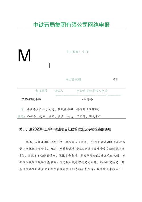关于开展2020年上半年铁路项目红线管理规定专项检查的通知.docx
