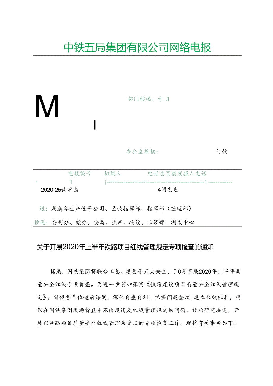关于开展2020年上半年铁路项目红线管理规定专项检查的通知.docx_第1页
